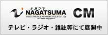 ナガツマCM テレビ・ラジオ・雑誌等にて展開中