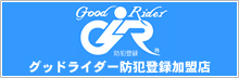 グッドライダー防犯登録加盟店