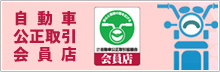 自動車公正取引協議会会員店