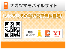 いつもその場で愛車無料査定!ナガツマモバイルサイト