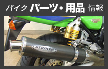 バイクバーツ用品情報