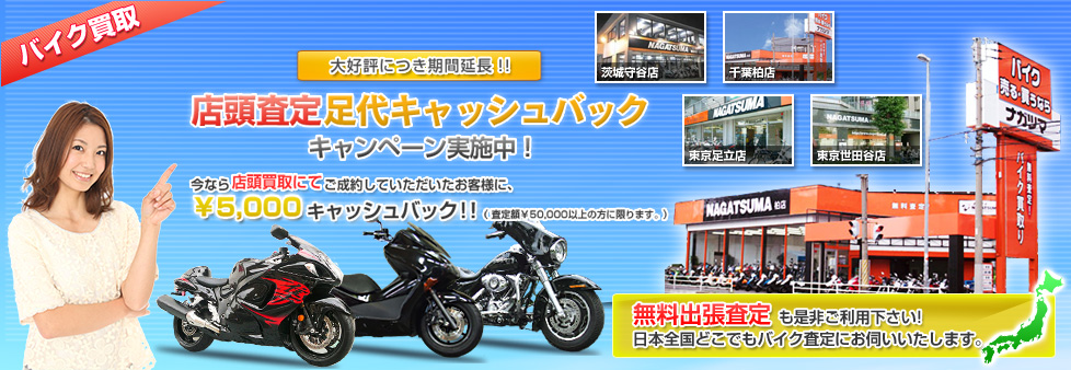 店頭査定足代キャッシュバックキャンペーン