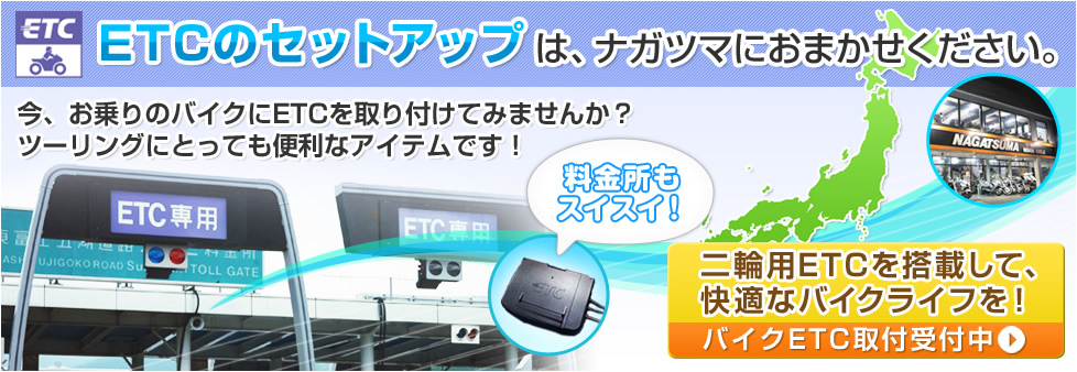 バイクETC取付受付中!