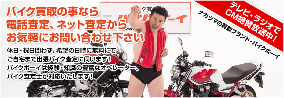 買取ブランド・バイクボーイ テレビCM放映中!