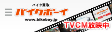 買取ブランド・バイクボーイ テレビCM放映中!