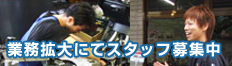 業務拡大にてスタッフ募集中