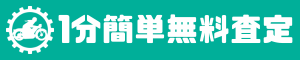 1分簡単無料査定